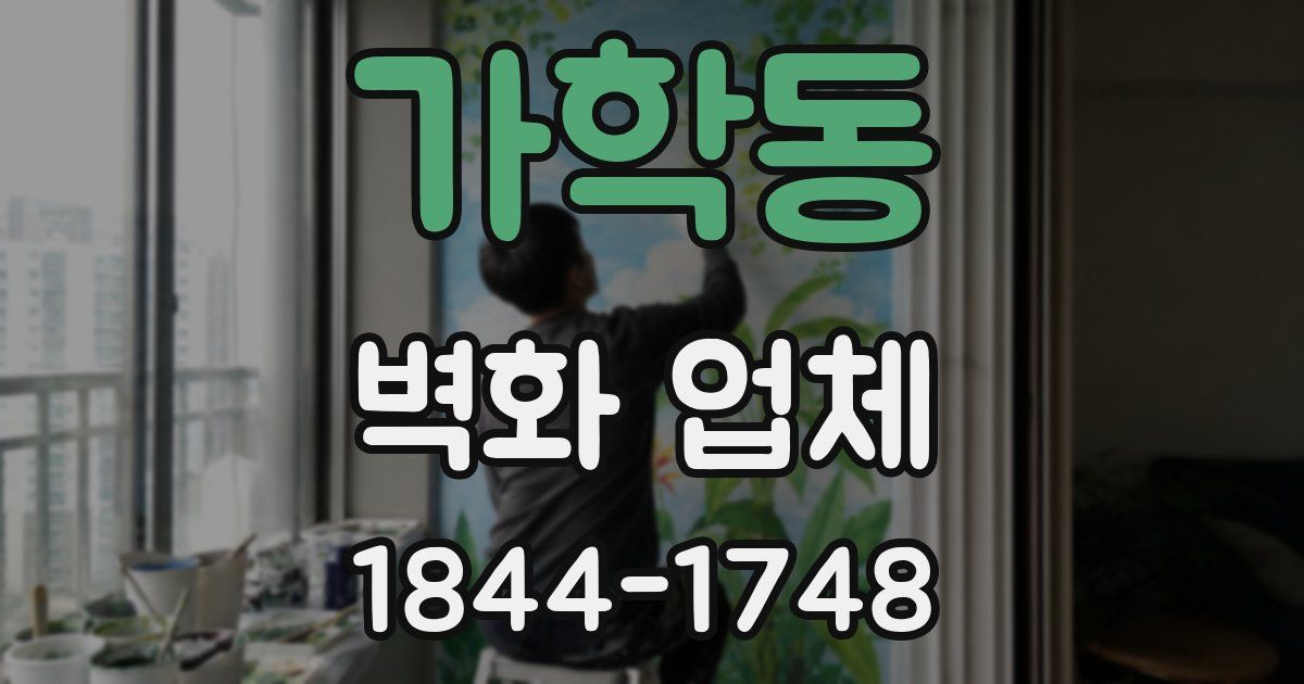 가학동 벽화 업체