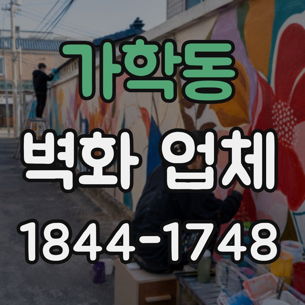 가학동 벽화 업체