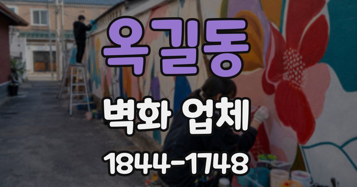 옥길동 벽화 업체