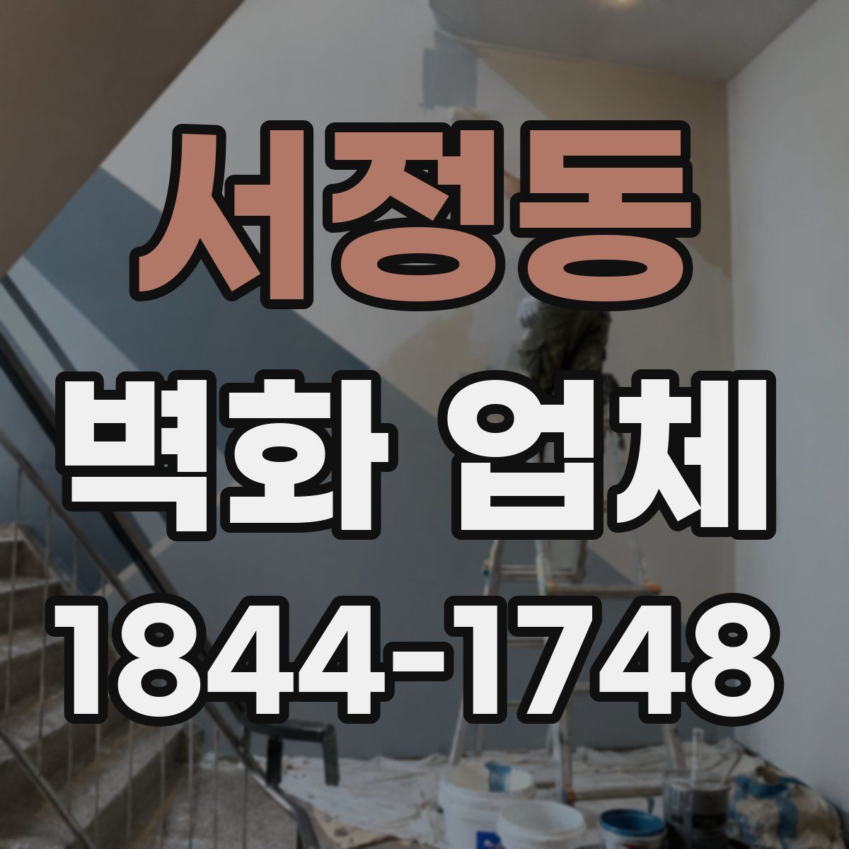 서정동 벽화 업체