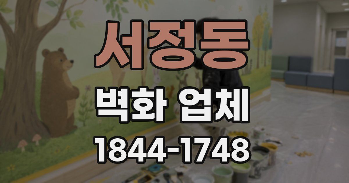 서정동 벽화 업체