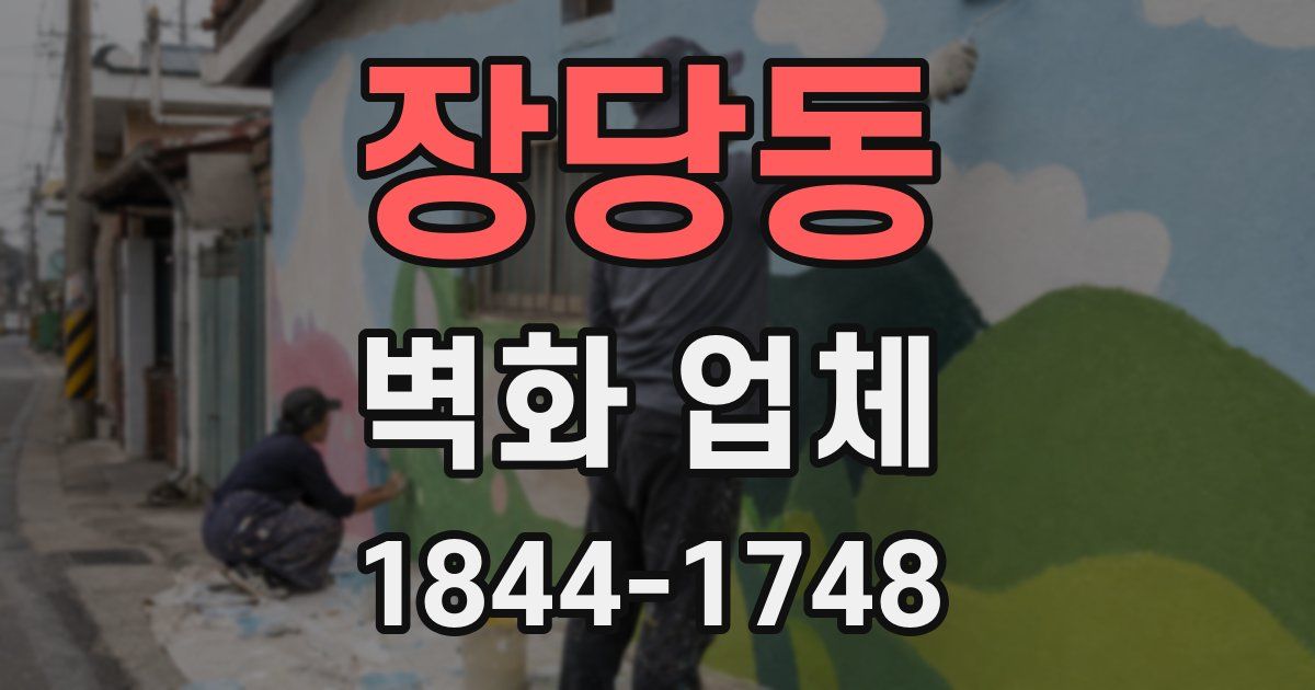 장당동 벽화 업체