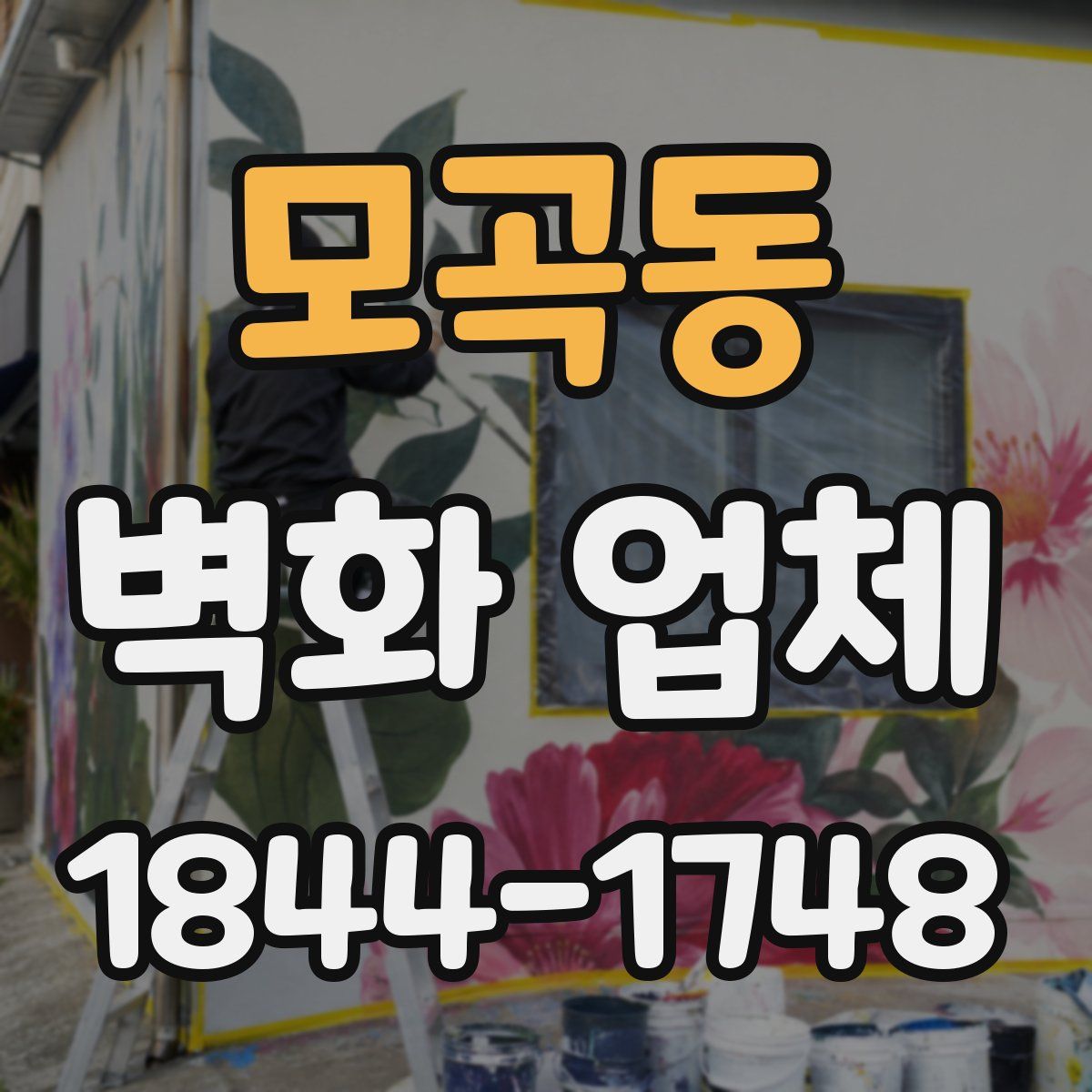 모곡동 벽화 업체