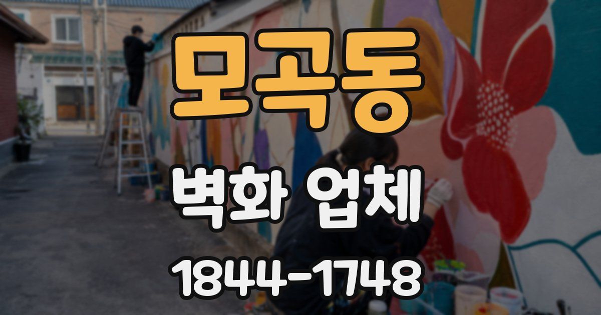 모곡동 벽화 업체