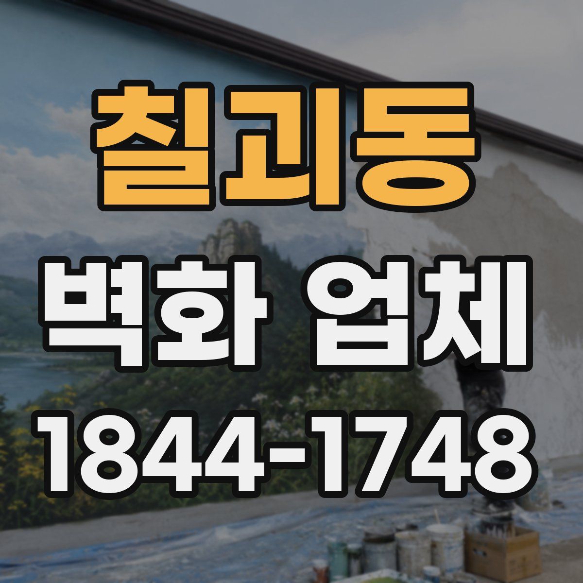 칠괴동 벽화 업체