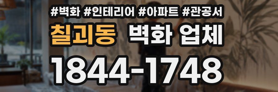 칠괴동 벽화 업체