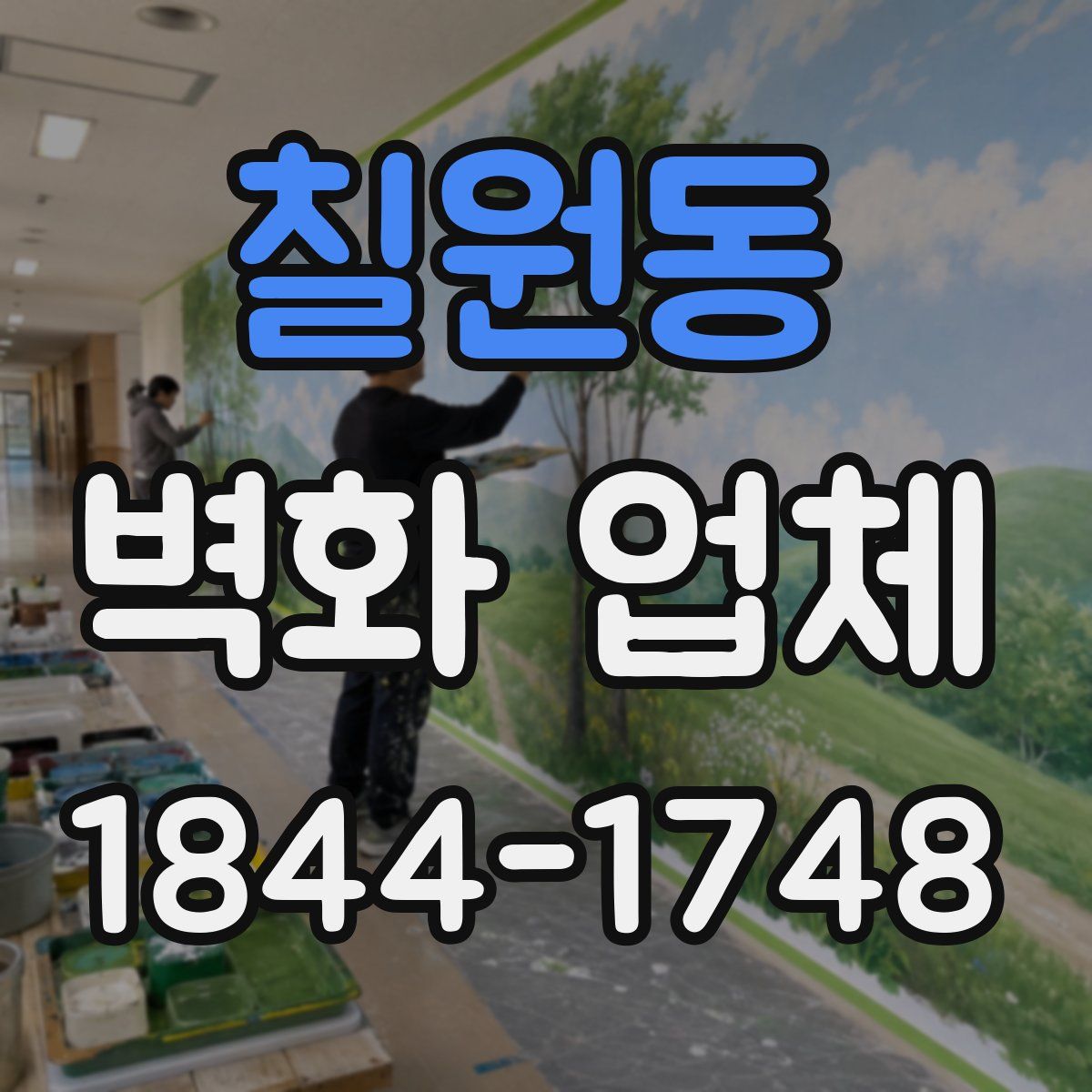 칠원동 벽화 업체