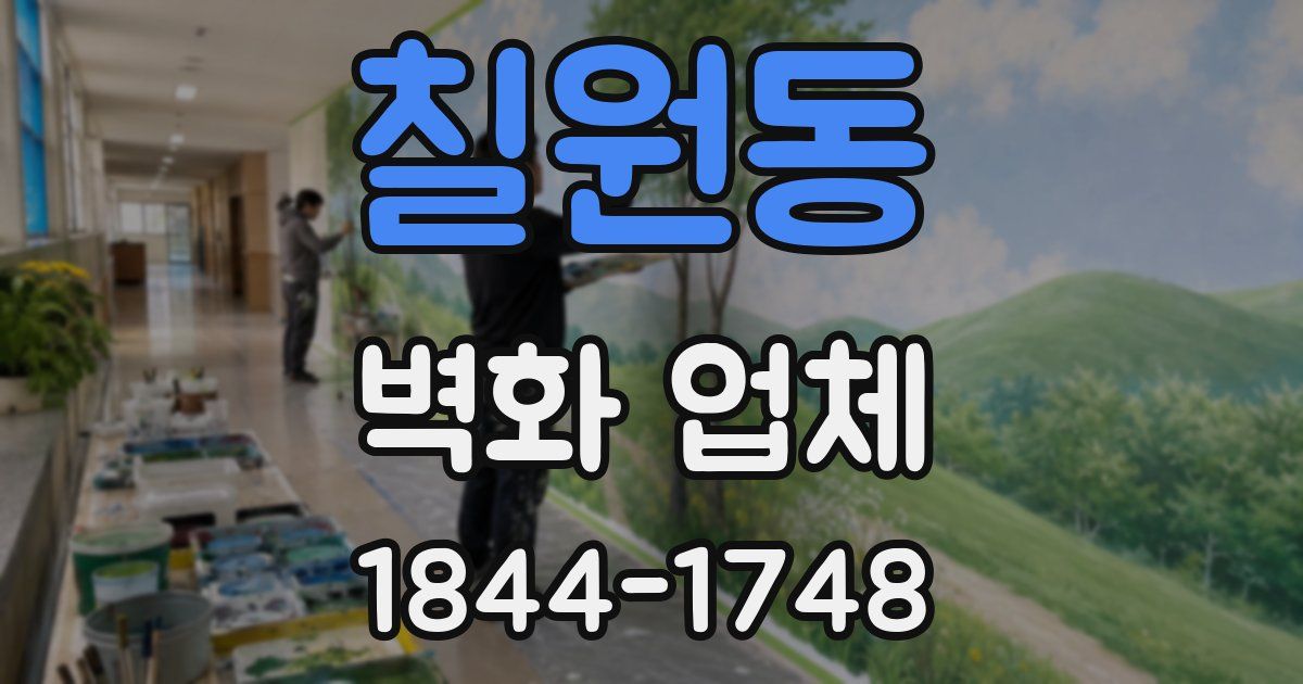 칠원동 벽화 업체