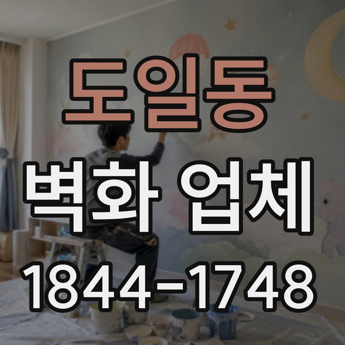 도일동 벽화 업체