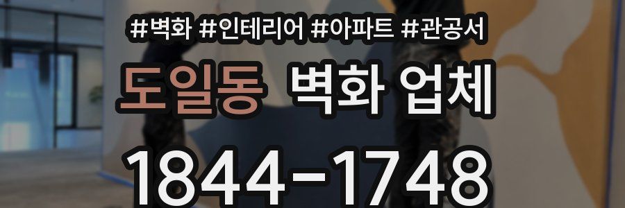도일동 벽화 업체