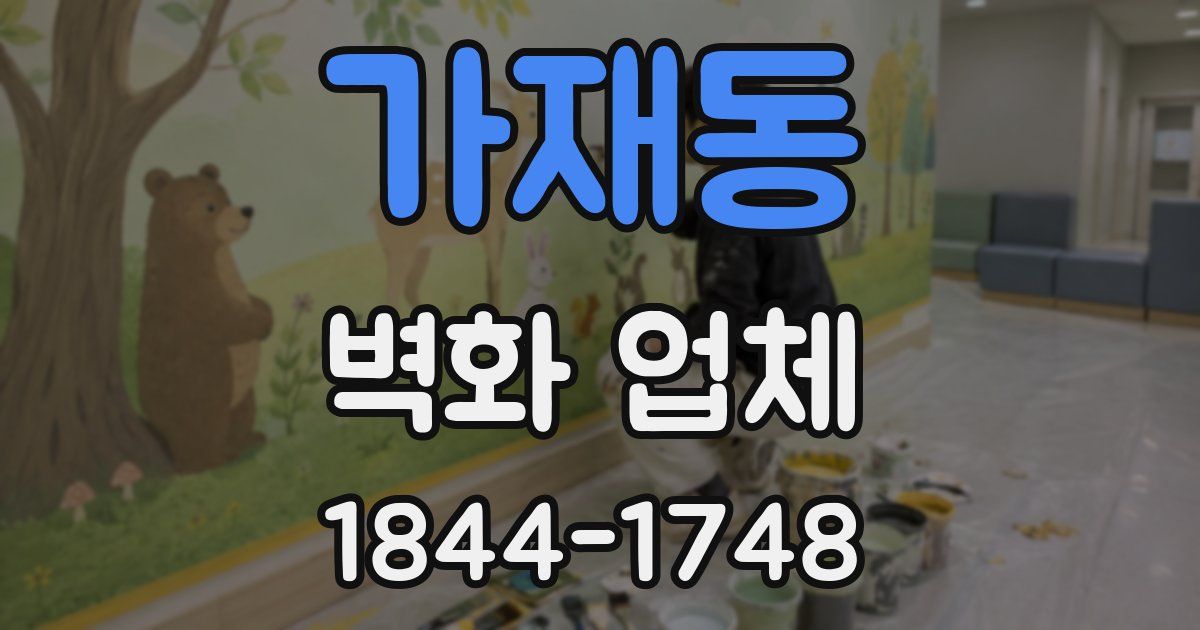 가재동 벽화 업체
