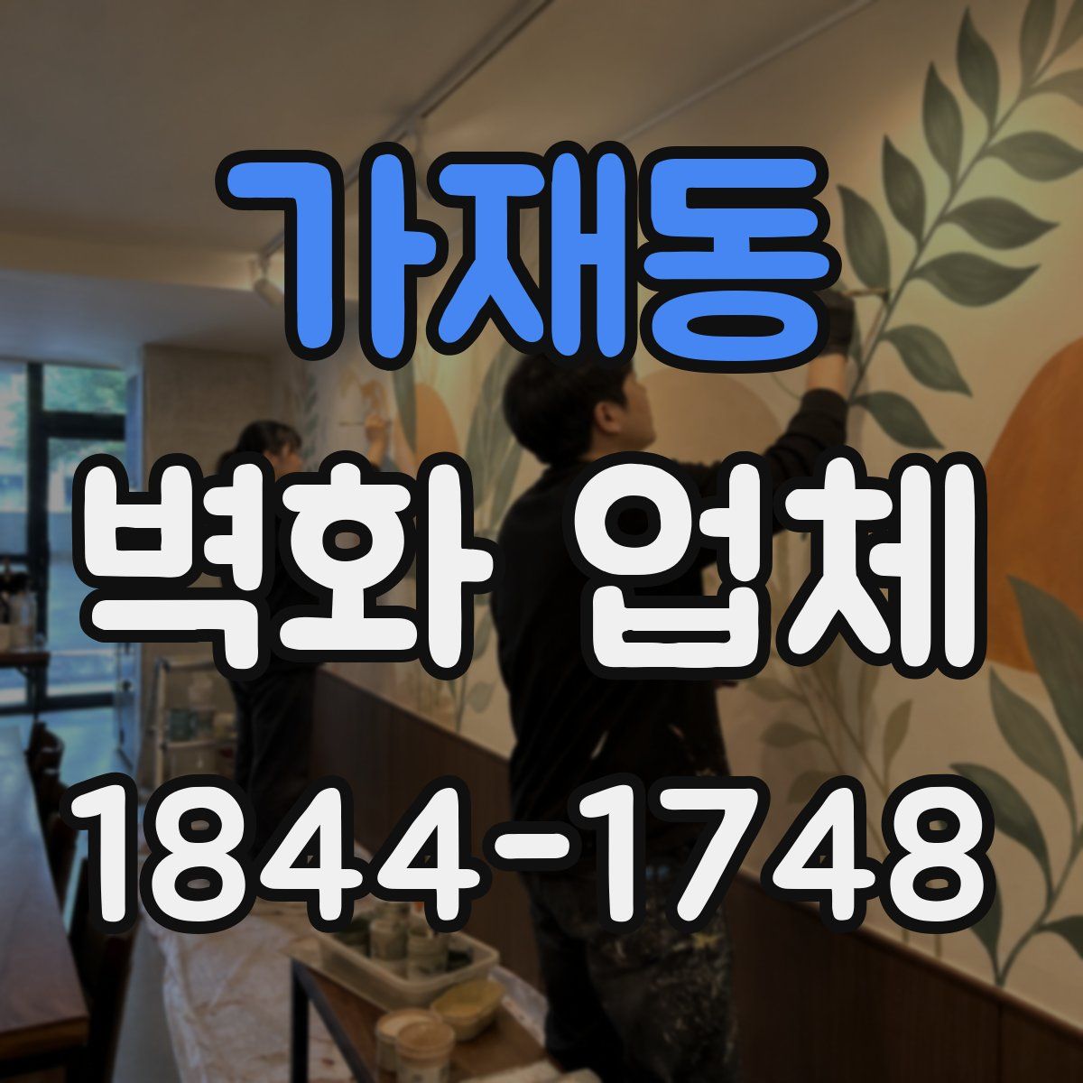가재동 벽화 업체
