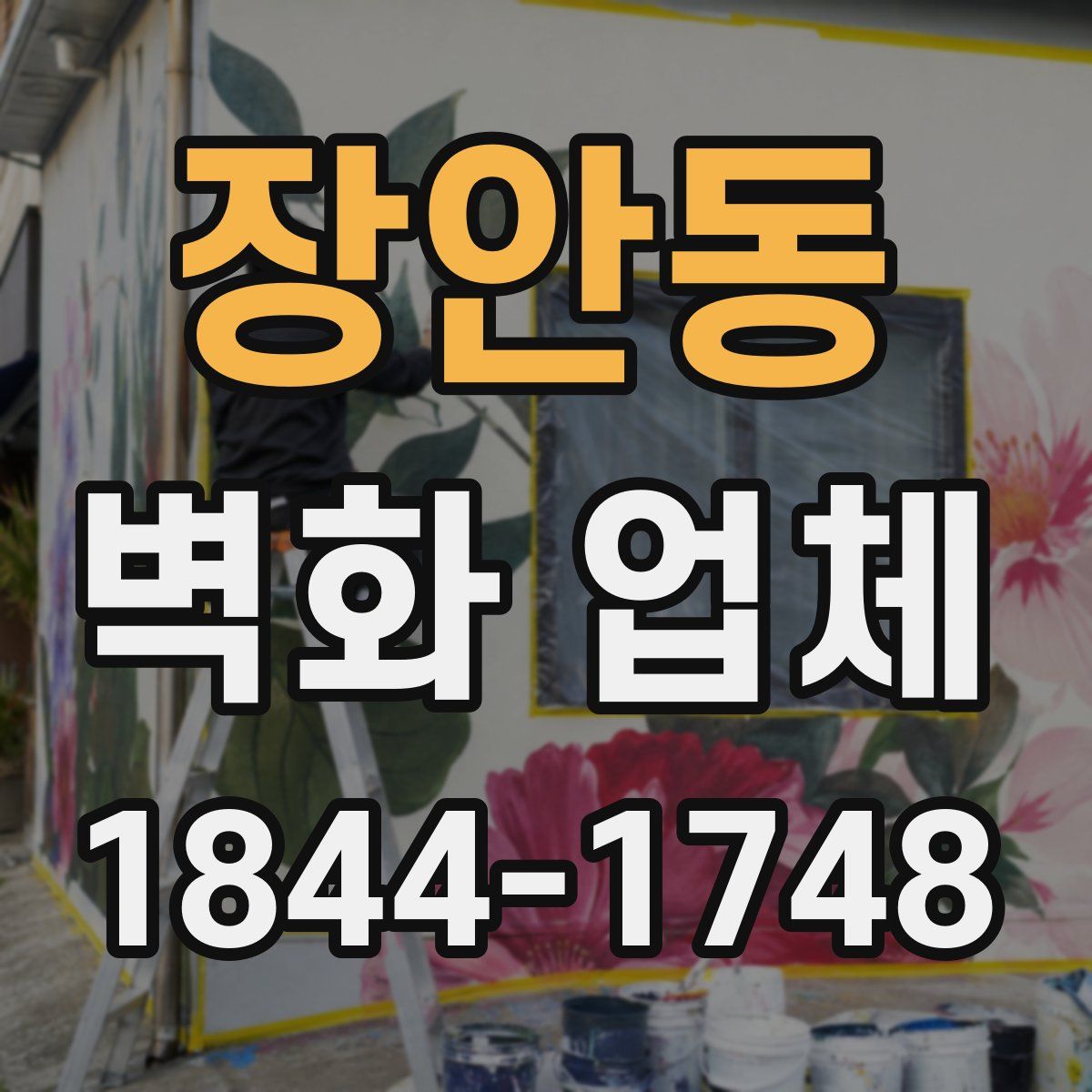 장안동 벽화 업체