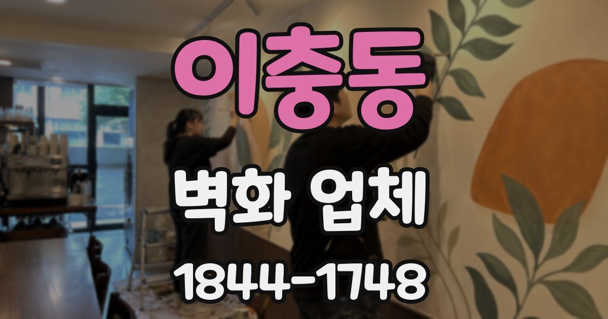 이충동 벽화 업체