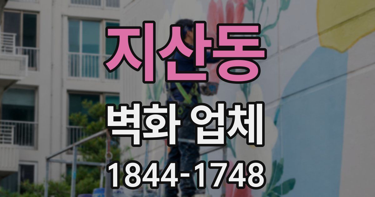 지산동 벽화 업체