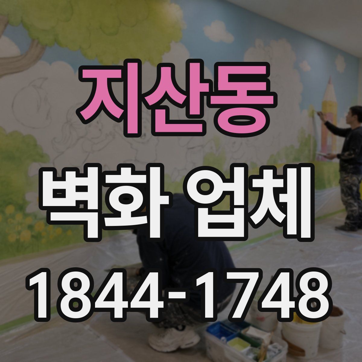 지산동 벽화 업체