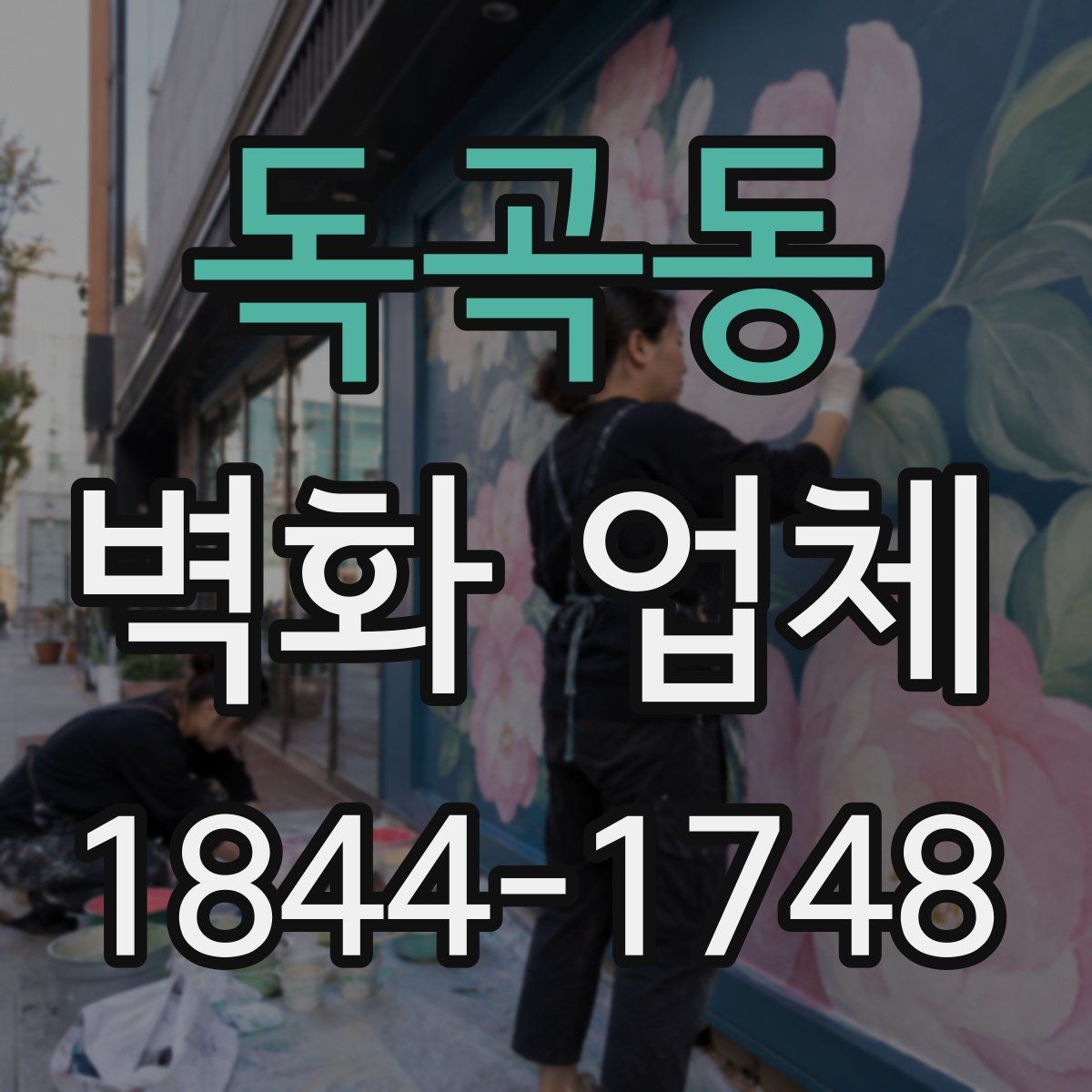 독곡동 벽화 업체