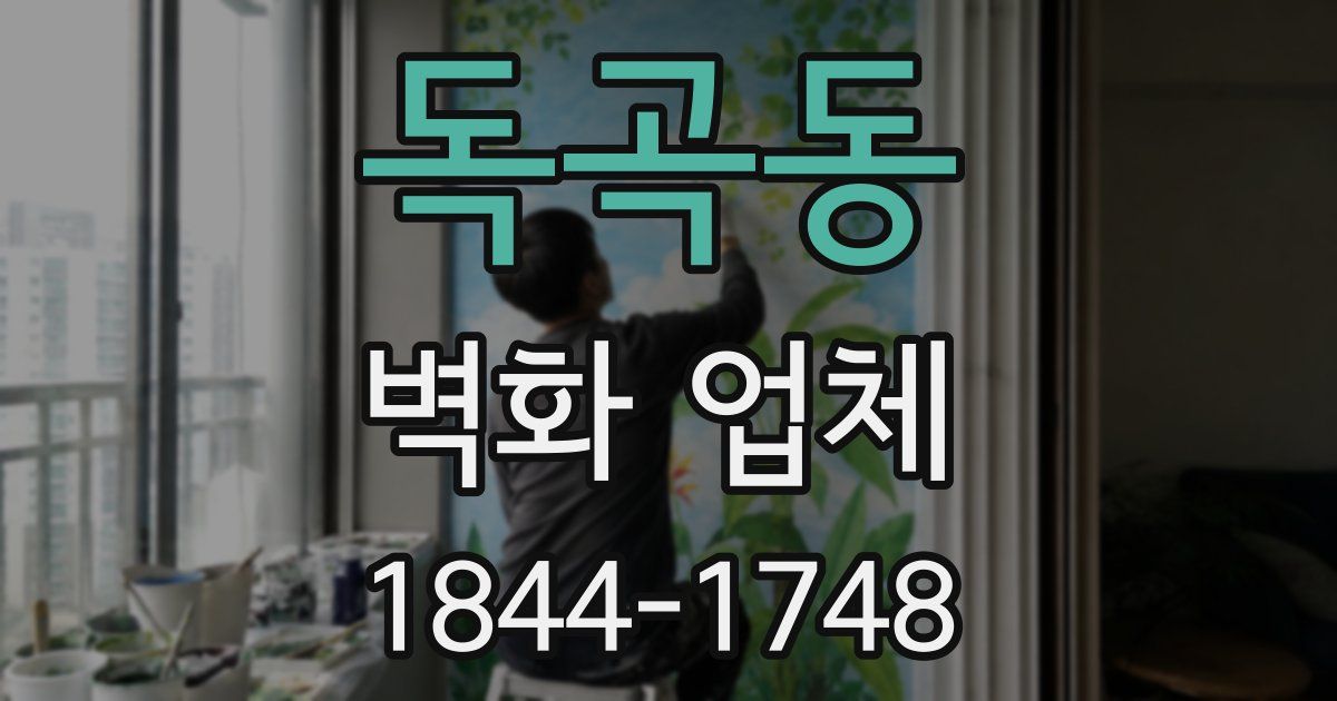 독곡동 벽화 업체