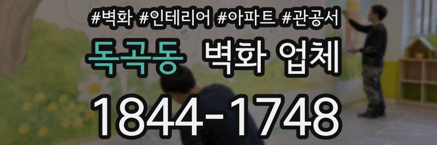 독곡동 벽화 업체