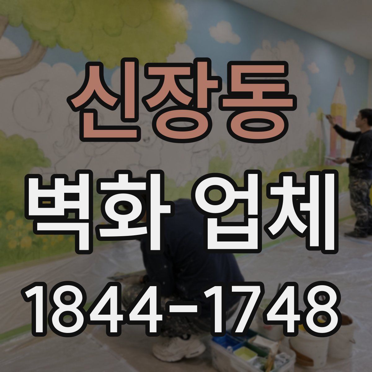 신장동 벽화 업체