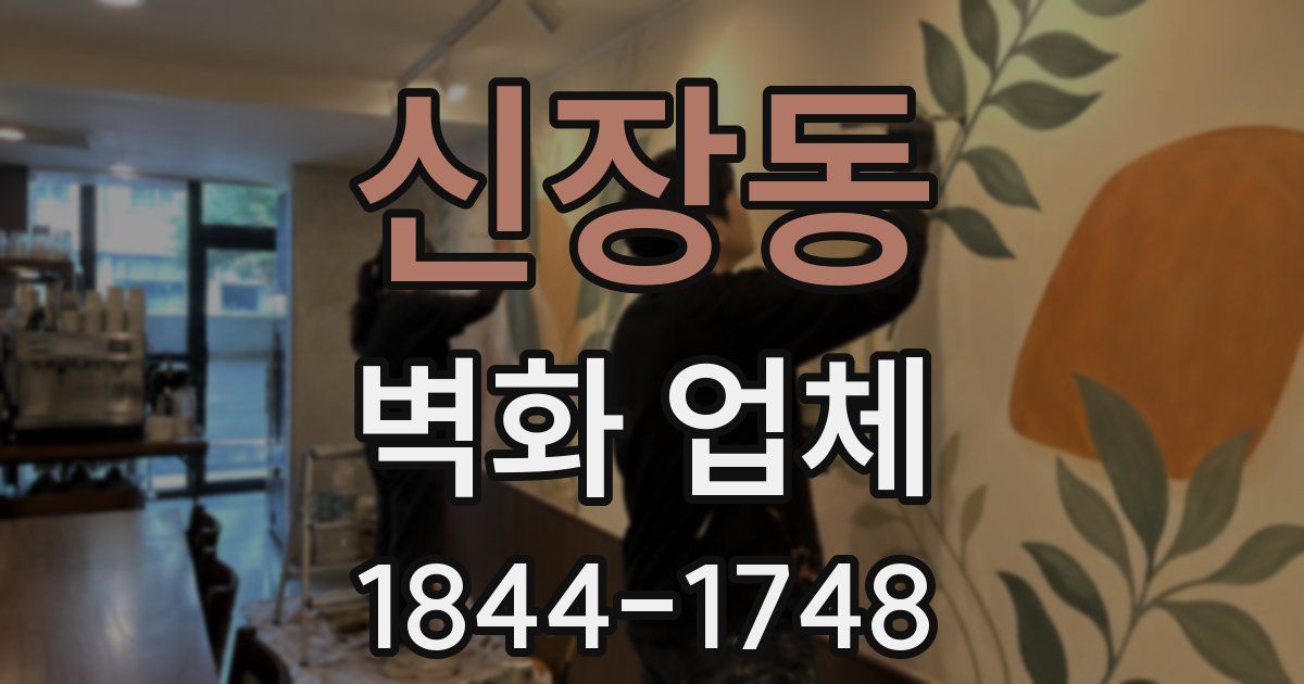 신장동 벽화 업체