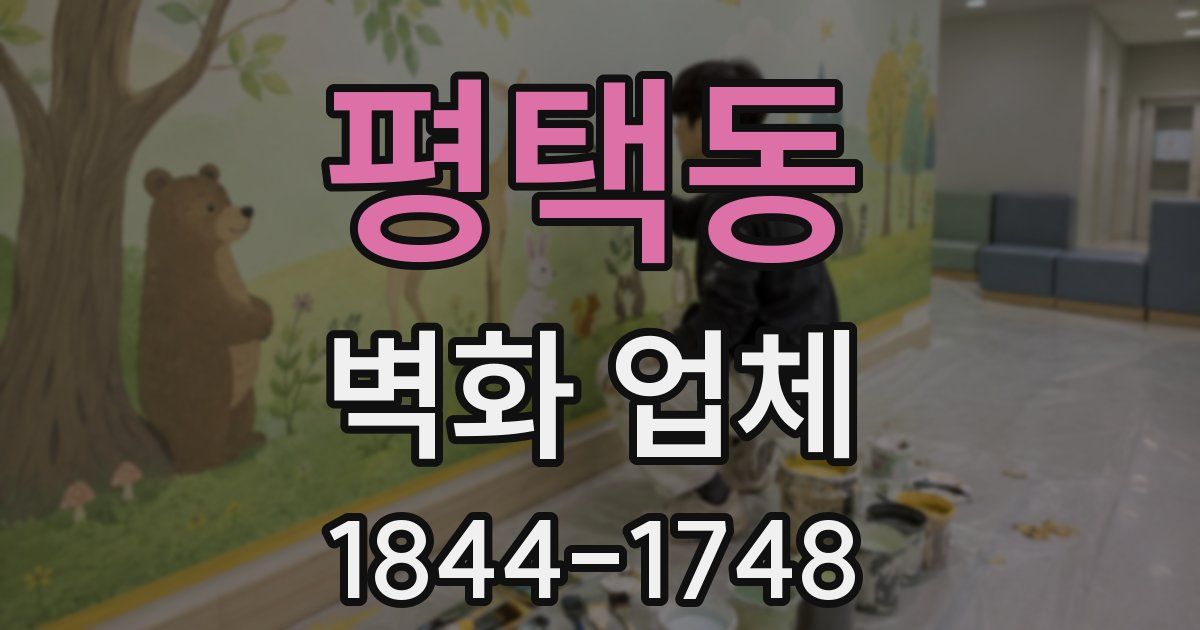 평택동 벽화 업체