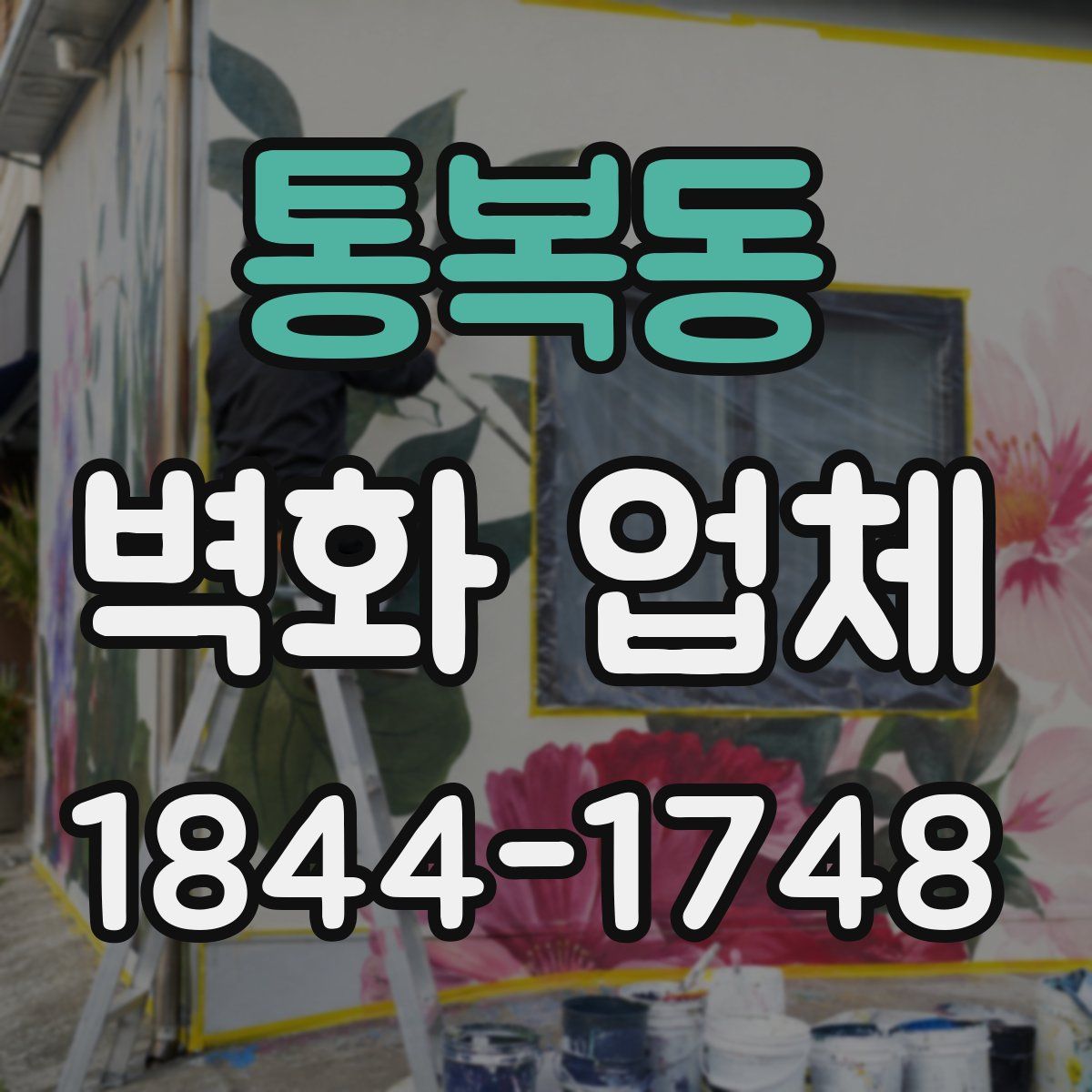 통복동 벽화 업체