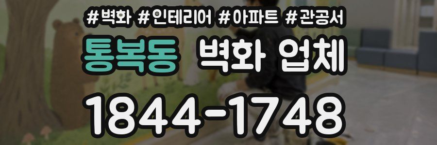통복동 벽화 업체
