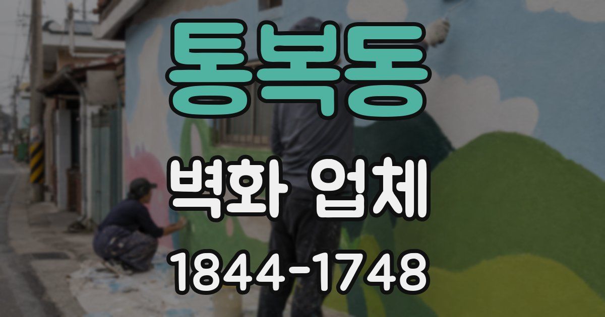 통복동 벽화 업체