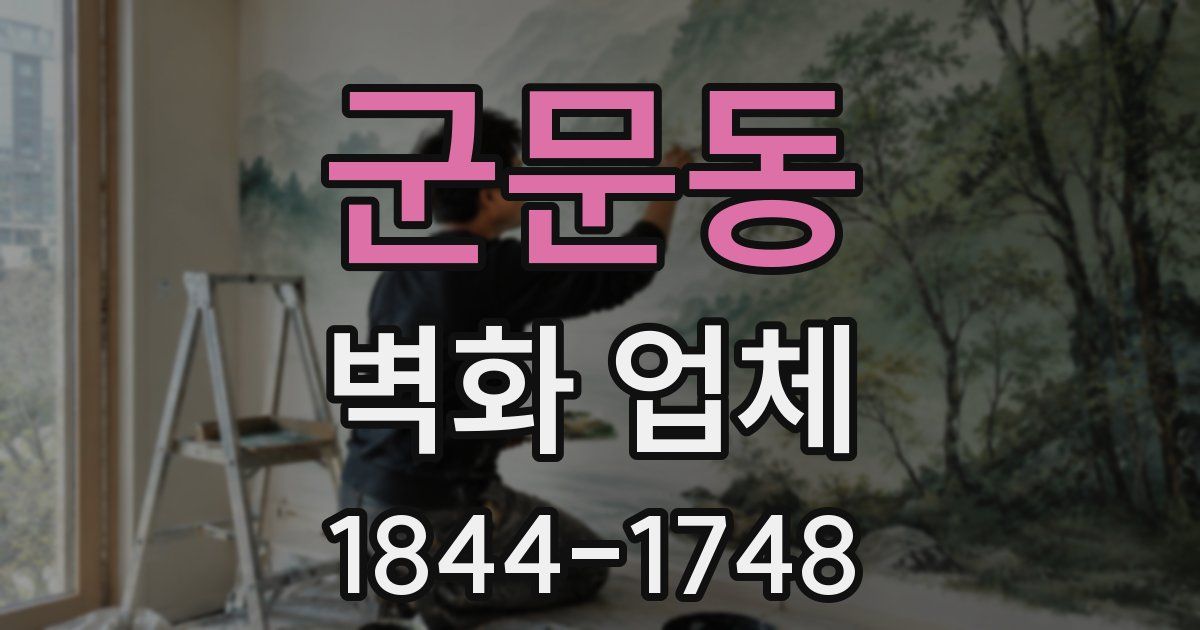 군문동 벽화 업체