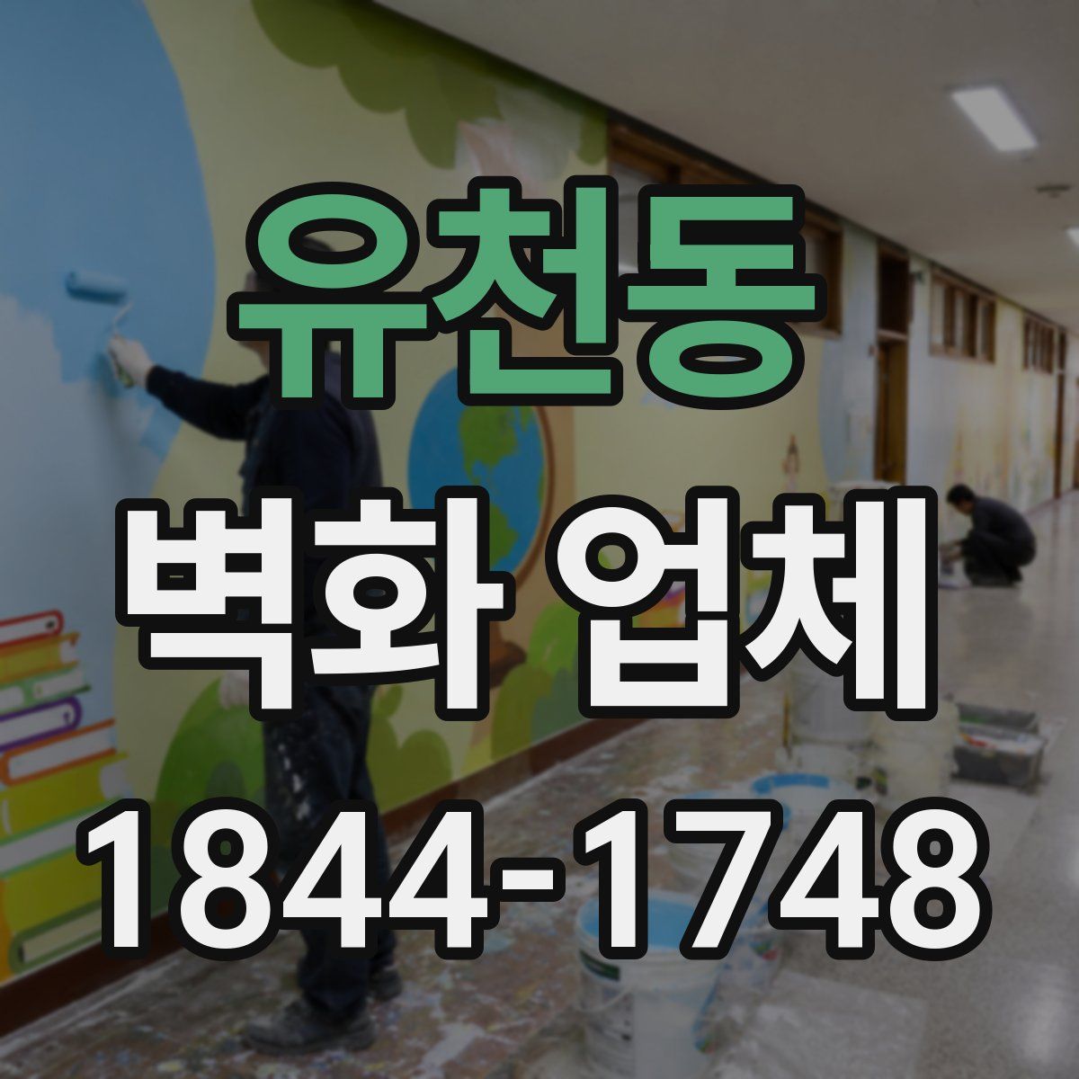 유천동 벽화 업체
