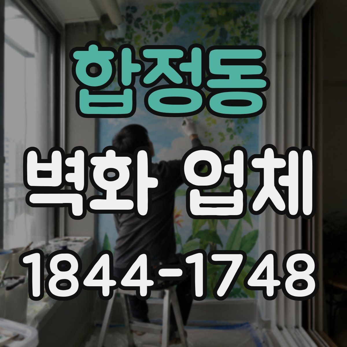 합정동 벽화 업체 시공 가능 구역을 확인하는 실무 기준