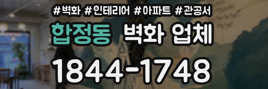 합정동 벽화 업체