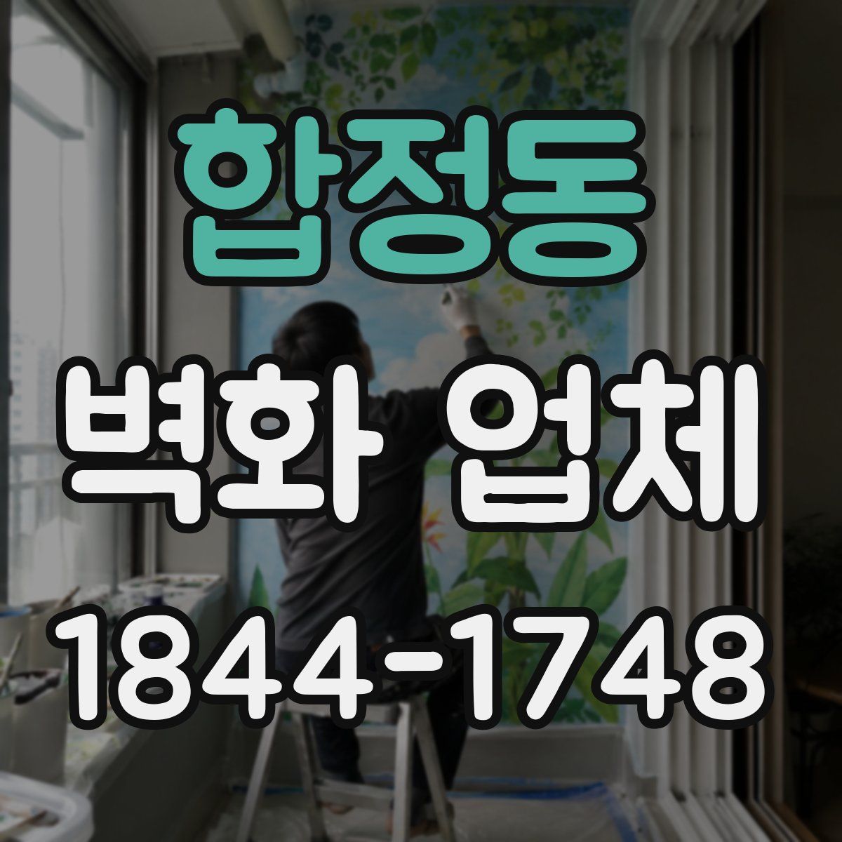 합정동 벽화 업체