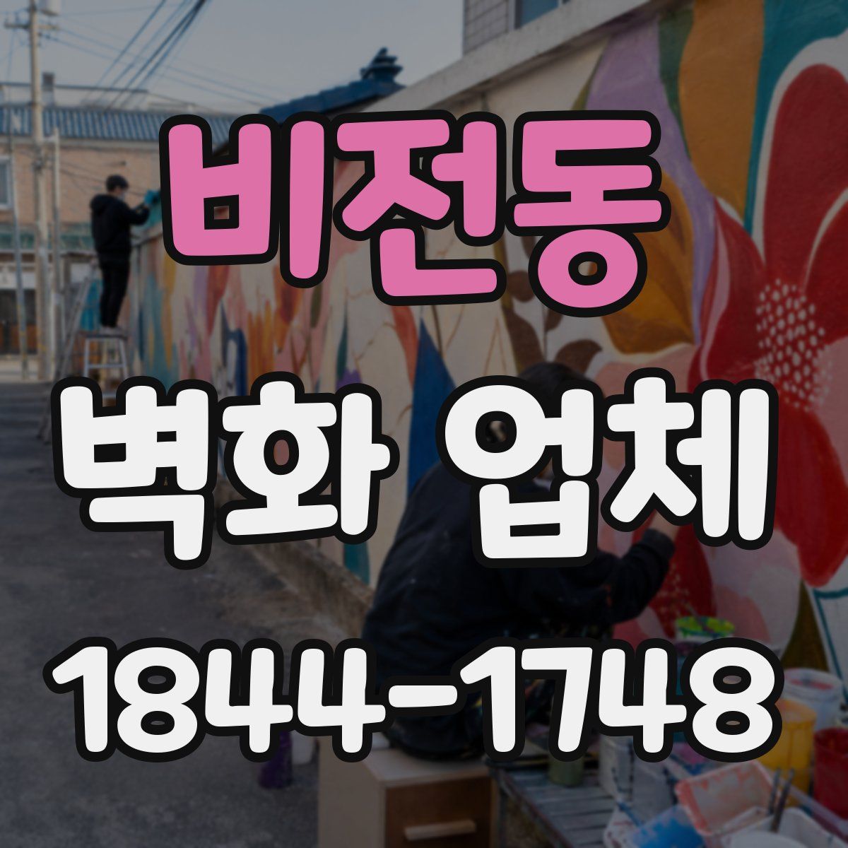 비전동 벽화 업체