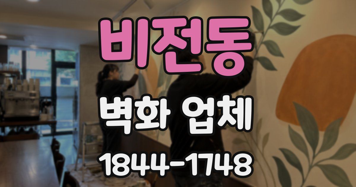 비전동 벽화 업체