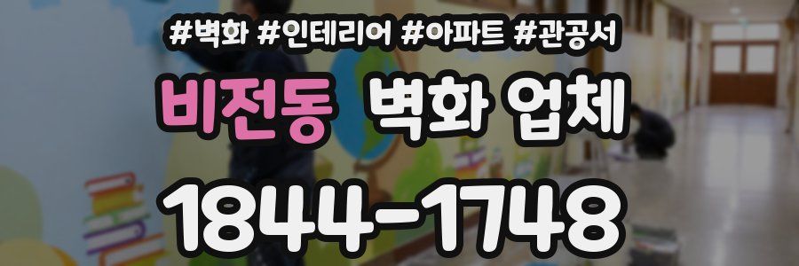 비전동 벽화 업체
