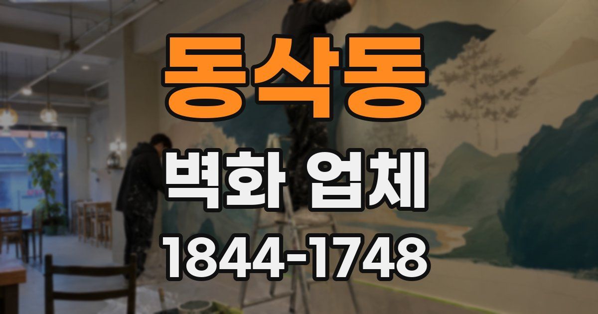 동삭동 벽화 업체