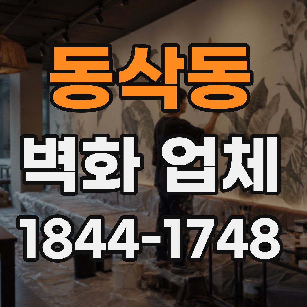 동삭동 벽화 업체