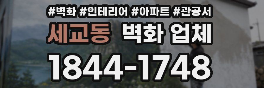 세교동 벽화 업체