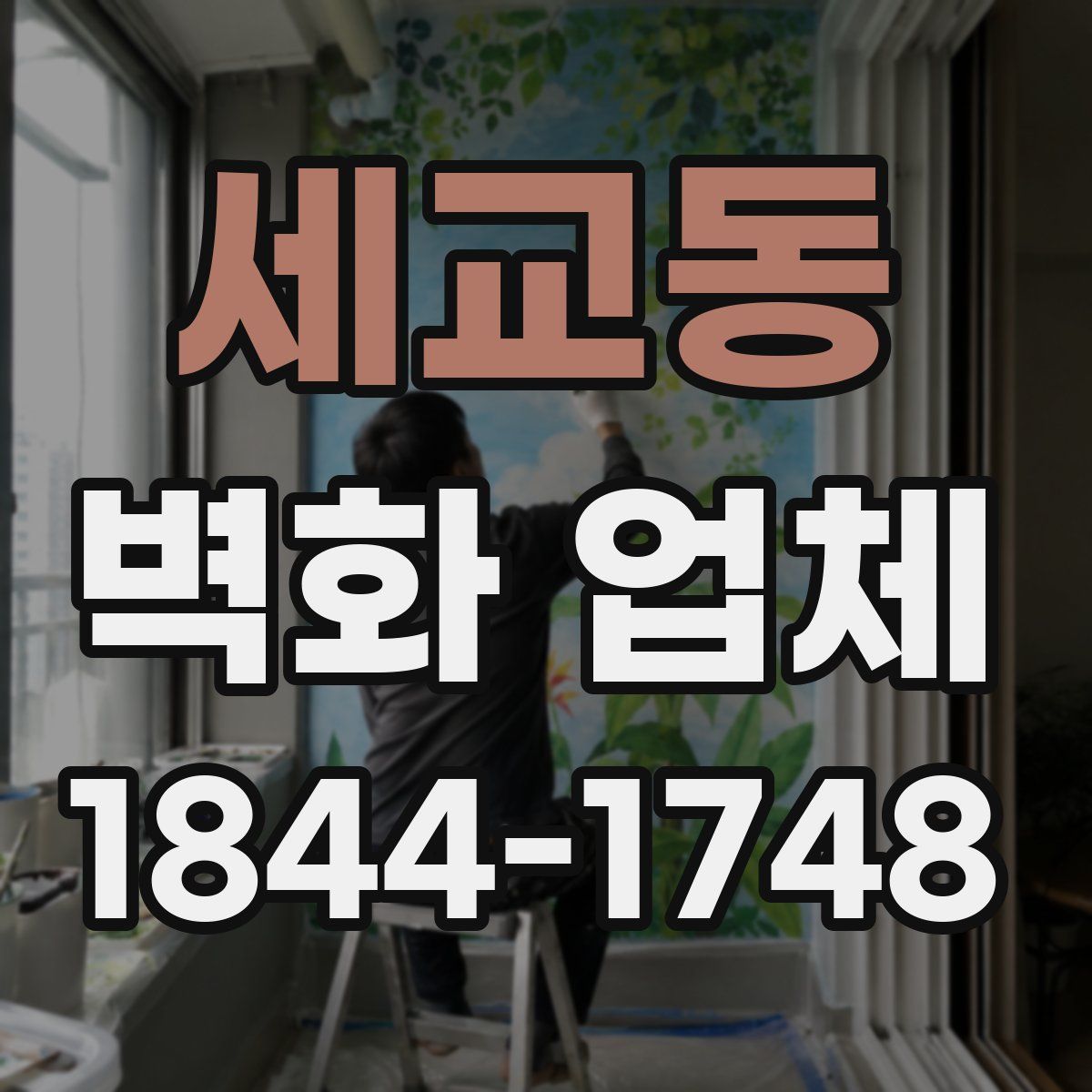 세교동 벽화 업체
