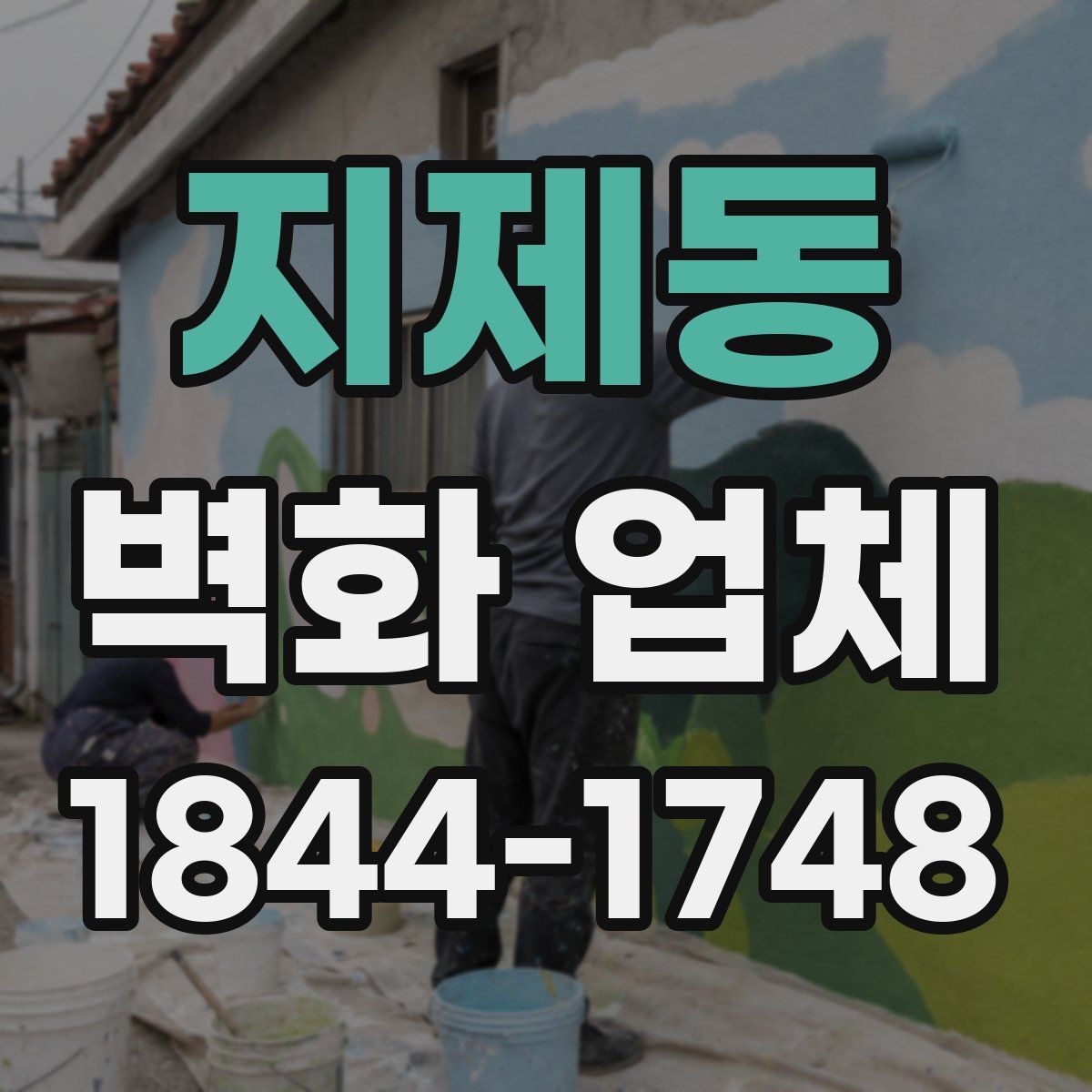 지제동 벽화 업체