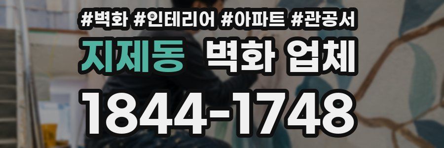 지제동 벽화 업체