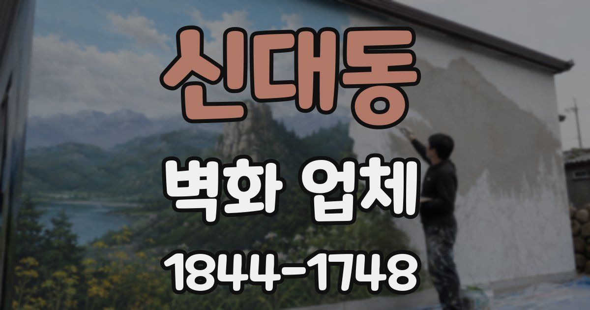 신대동 벽화 업체