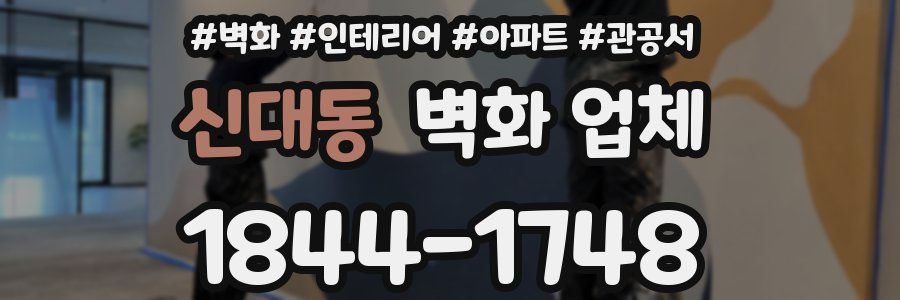 신대동 벽화 업체