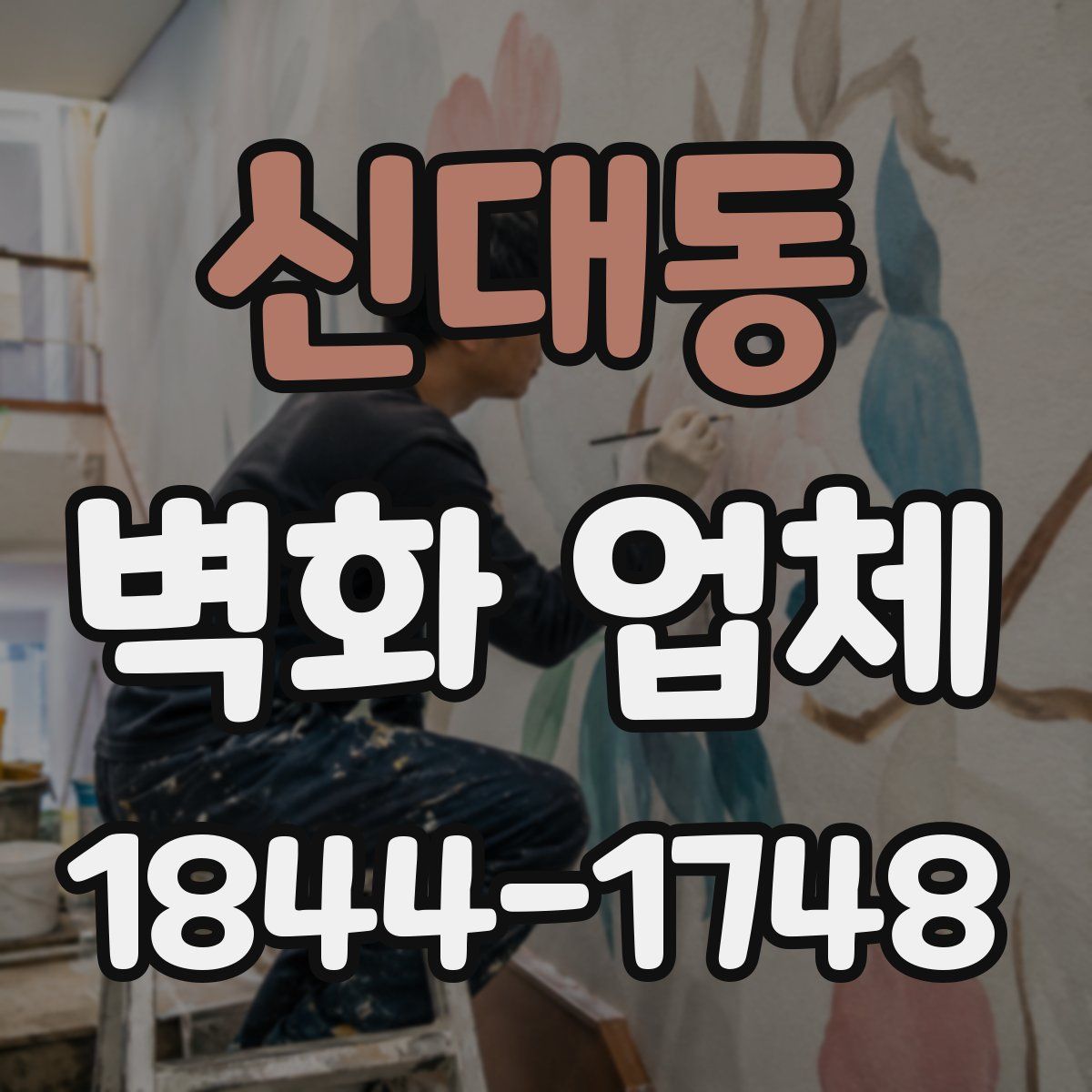 신대동 벽화 업체