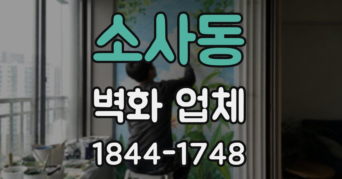 소사동 벽화 업체