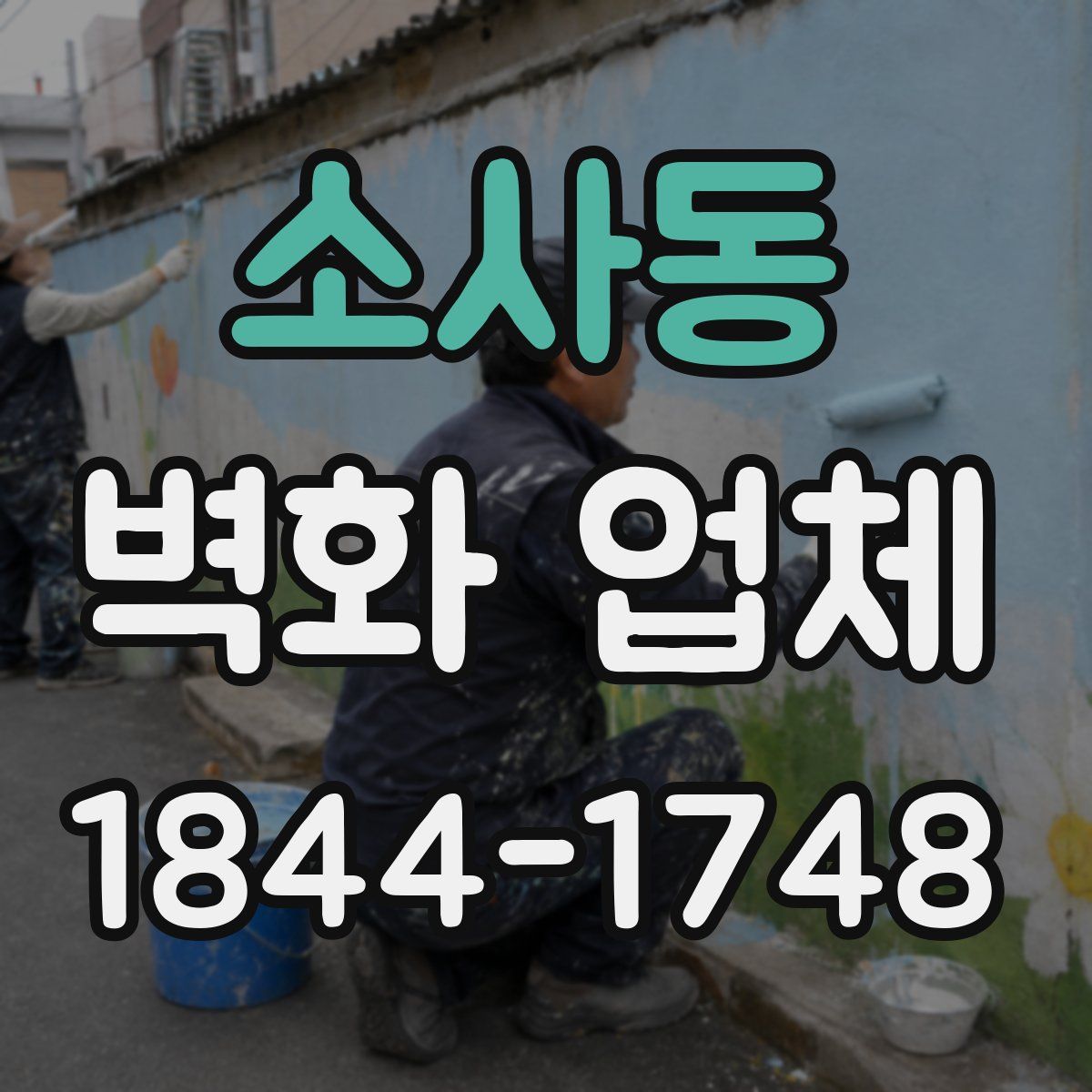소사동 벽화 업체