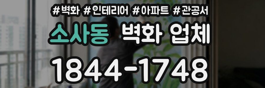 소사동 벽화 업체