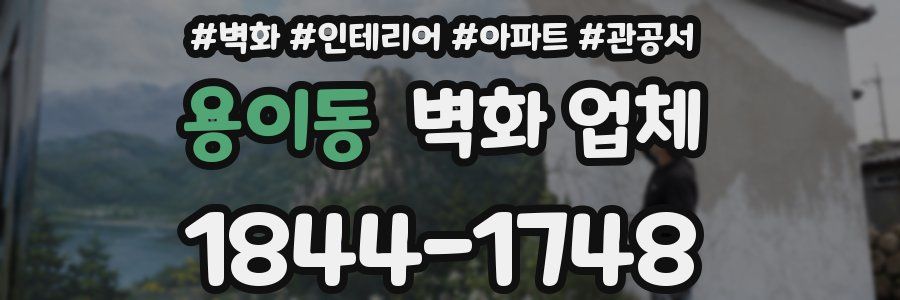 용이동 벽화 업체